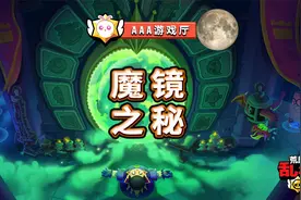 彩蛋揭秘：新版本就藏在魔镜里？AAA游戏厅#荒野乱斗视频封面