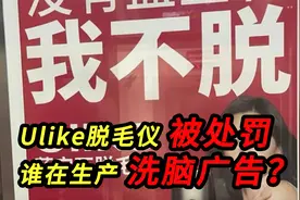 Ulike脱毛仪被处罚，谁在生产洗脑广告？视频封面