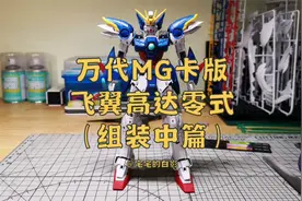 万代2020年度最期待MG，卡版飞翼高达零式，主体部分完成视频封面