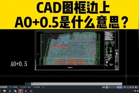 打开CAD图纸，图框旁边的A0+0.5是什么意思？不知道的赶紧看过来视频封面
