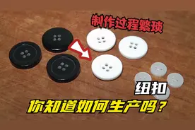 带你看看工厂是如何生产纽扣的？一枚小小的纽扣制作工序还挺多视频封面