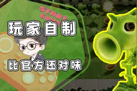 官方做的不如玩家？这才是植物大战僵尸3(D)！网友：我看行！视频封面