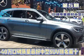 5集：口碑质量最好中型SUV排名前十！国产第一名，日系没有一台车视频封面