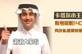 卡塔尔小王子入驻抖音，涨粉1400万，网友私信要钱惹争议视频封面