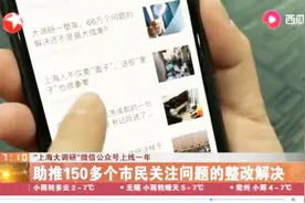 助推150多个市民问题的解决，“上海大调研”微信公众号上线一年视频封面