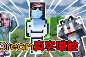 【MC】冒死揭秘大神Dream真实嘴脸！跟想象的完全不一样！视频封面