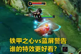 典韦皮肤对比，铁甲之心vs蓝屏警告，谁的特效更好看？视频封面