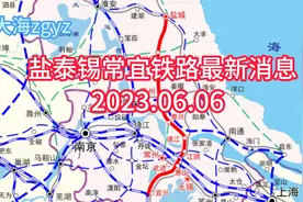 轨道上的江苏35-盐泰锡常宜铁路最新消息（2023.06.06）视频封面