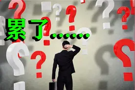 从深层次刨析成年人在社会困惑、不解、矛盾、艰难的根本原因！视频封面