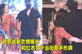 新恋情曝光！陈思诚和美女当街牵手热拥，女方身材颜值不输佟丽娅视频封面