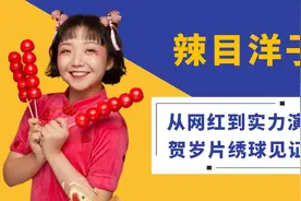 贺岁片绣球：从网红到演员，辣目洋子原名终于曝光，丑角也能走红视频封面