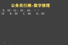 湖南公考行测：找规律，9,10,12,16,24，（）视频封面