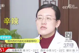 葱姜蒜在吃中药时不能吃？千万不要再偏激忌口，听听专家怎么说视频封面