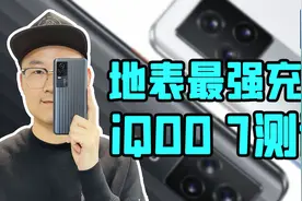 「小白」iQOO 7测评：120W+压感屏 最性价比888旗舰？视频封面