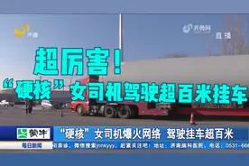 "硬核"！女司机驾驶超百米长的挂车转弯，过硬驾驶技术惊艳网友视频封面