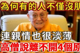 你为什么连一个真心朋友都没有？就连亲情也很淡薄！有4点原因。视频封面
