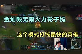 金灿毅无限火力轮子妈，这个模式打钱最快的英雄，太离谱了视频封面