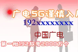 广电5G谨慎入局，第一批192放号2000万个视频封面
