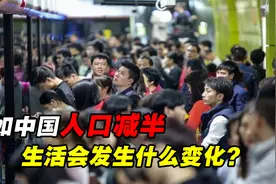 假如你不生我不生，中国人口降至七亿，我们的日子会更好过吗？视频封面