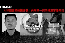 盗墓界的“祖师爷”姚玉忠落网记2、红山文化导致姚玉忠自学盗墓视频封面