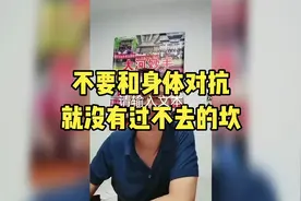 不要和身体对抗，就没有过不去的坎视频封面