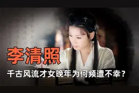 千古风流才女李清照，为何晚年凄凉孤苦？面对家暴她是如何反击的视频封面