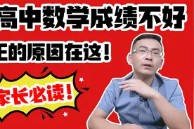 高中数学成绩考不好，真的的原因在这！很多家长还不知道！视频封面