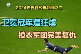 2014世界杯，卫冕冠军西班牙遭狂虐，橙衣军团荷兰完美复仇视频封面
