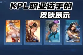 KPL职业选手的皮肤展示都是啥？没人全放典藏，Cat让人眼前一亮视频封面
