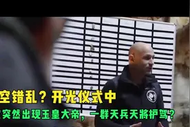 时空错乱？开光仪式中天空突然出现玉皇大帝，一群天兵天将护驾？视频封面