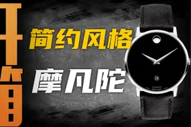 开箱摩凡陀经典表款，亲民价位简约风格值得入手吗？视频封面