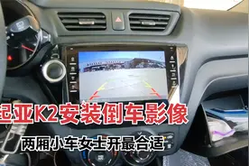 起亚K2两厢车安装导航倒车影像，专为女士定制的小车你喜欢吗？视频封面