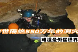 外星世界？科学家发现与世隔绝550万年的洞穴，颠覆对生命的认知视频封面