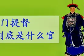 九门提督到底是个什么官？有多厉害？视频封面