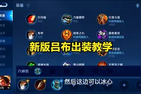 流年傲雪吕布新版苍穹出装教学，精打细算一分钱一分货视频封面