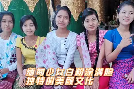 缅甸少女白粉涂满脸 独特的美颜文化 黄檀香的树汁视频封面