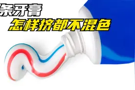神奇的彩条牙膏，为何怎样挤压都不混色？这是如何做到的？视频封面