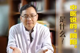 中医里“阴阳“指的是什么？医生2分钟告诉你，何为阴阳五行视频封面