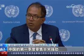 联合国《2023年世界经济形势与展望》预测中国今年增长率为5.3％视频封面
