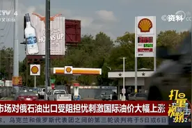 市场对俄罗斯石油出口受阻担忧刺激国际油价大幅上涨|中国新闻视频封面
