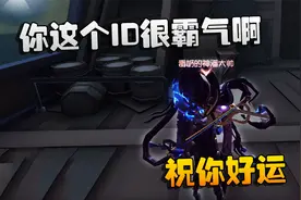 第五人格：大帅观战：你这个ID很霸气啊！祝你好运视频封面