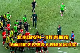 场面彻底失控绕场追打互殴，再爆大规模冲突北京国安4-3长春亚泰视频封面