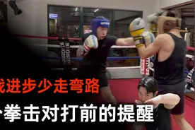 拳击入门 9个拳击对打提醒 在实战中安全有效进步视频封面