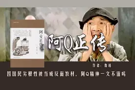 《阿Q正传》：因国民劣根性被当成反面教材，阿Q精神一文不值吗视频封面