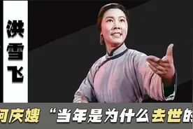 “阿庆嫂”洪雪飞：1994年去新疆演出2000元，却意外命丧戈壁视频封面