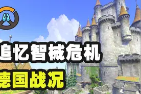 守望地图传：精准德国工艺！解密艾兴瓦尔德智械危机真相！