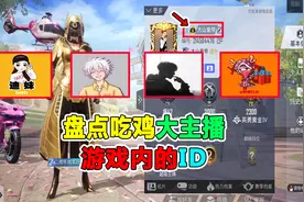 吃鸡各大主播的游戏ID，你知道吗？视频封面