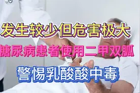 发生较少但危害极大，糖尿病患者使用二甲双胍需警惕乳酸酸中毒视频封面