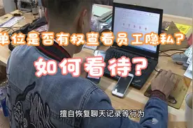 公司以找内奸为由突查员工手机、擅自恢复员工电脑已删聊天记录视频封面