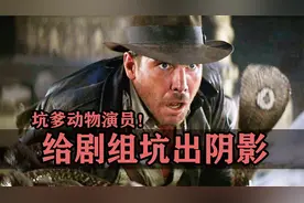 给剧组坑出阴影的动物演员们！真要了血命了！视频封面